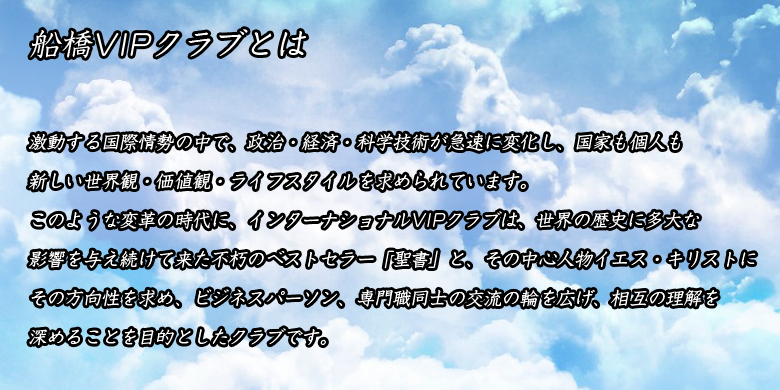 船橋VIPクラブとは